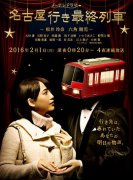 开往名古屋的末班列车4(第2集)