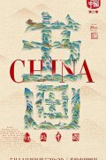 书画里的中国第二季(第3集)